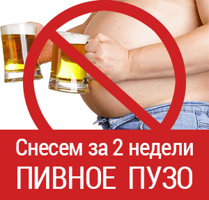 Как убрать пивной живот за несколько недель слив курса