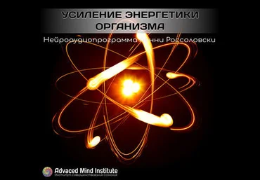 Ленни Россоловски Усиление энергетики организма 2020 слив