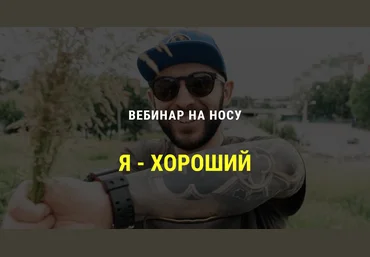 Кирилл Сычев Я хороший. 4 часа на пути к здоровой самооценке 2020 слив