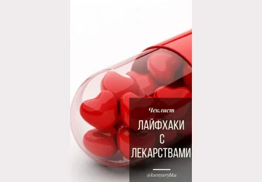 ksenyarybka Чек-лист «Лайфхаки с лекарствами» 2020 скачать слив