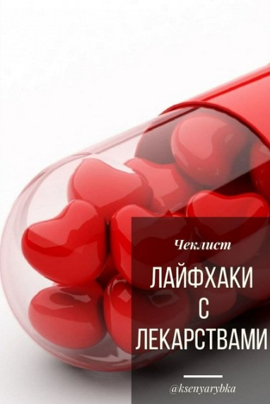 ksenyarybka Чек-лист «Лайфхаки с лекарствами» 2020 слив курса
