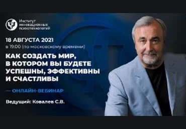 Сергей Ковалев Как создать мир, в котором вы будете успешны, эффективны и счастливы 2021 слив