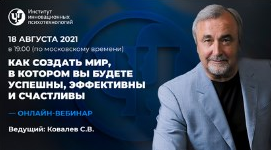 Сергей Ковалев Как создать мир, в котором вы будете успешны, эффективны и счастливы 2021 слив курса