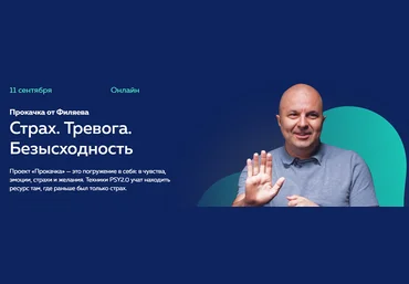 Михаил Филяев PSY2.0 Прокачка от Филяева «Страх, тревога, безысходность» 2021 слив