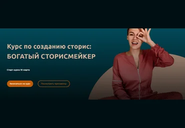 Мари Сикорская Богатый сторисмейкер. 4 поток. Март. Тариф - Сторисмейкер. Level 2 2021 слив