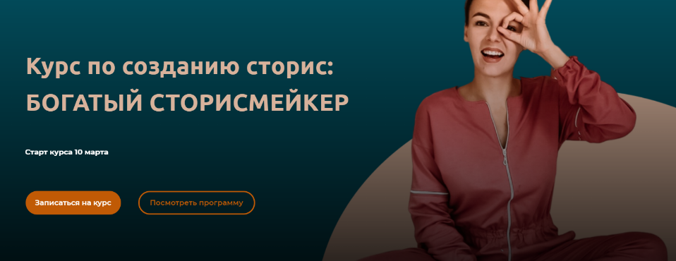 Мари Сикорская Богатый сторисмейкер. 4 поток. Март. Тариф - Сторисмейкер. Level 2 2021 слив курса