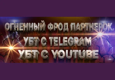 Bearded Man Фрод партнерок с УБТ Telegram и YouTube, это то что ты искал! 2022 слив