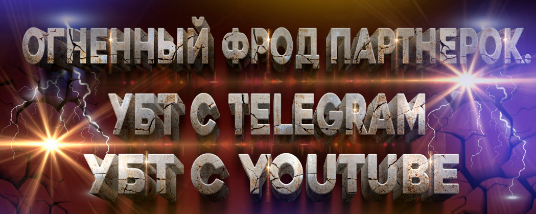 Bearded Man Фрод партнерок с УБТ Telegram и YouTube, это то что ты искал! 2022 слив курса