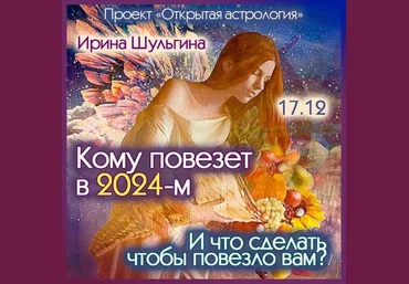 Ирина Шульгина Кому повезет в 2024-м? И что сделать, чтобы повезло вам? 2023 слив