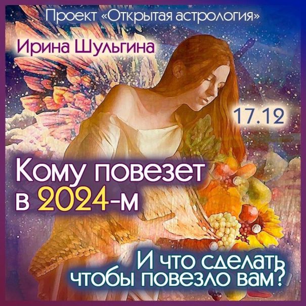 Ирина Шульгина Кому повезет в 2024-м? И что сделать, чтобы повезло вам? 2023 слив курса