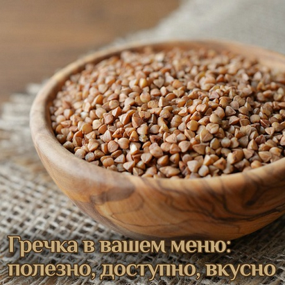Катя Янг Гречка в вашем меню: полезно, доступно, вкусно 2024 слив курса