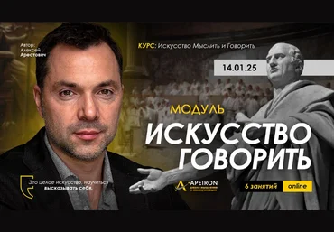 Алексей Арестович Apeiron Искусство говорить. Занятие 2 2025 слив