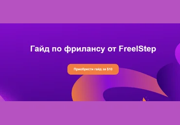 Александр FreelStep Гайд по фрилансу на Fiverr 2024 скачать слив
