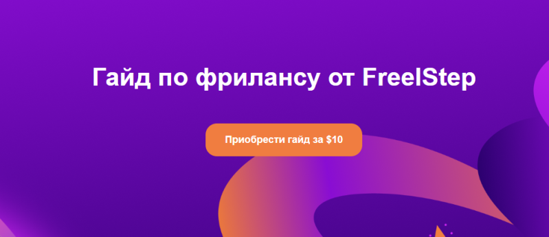 Александр FreelStep Гайд по фрилансу на Fiverr 2024 слив курса