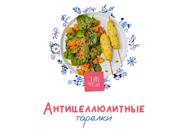 Сергей Леонов Антицеллюлитная тарелка 2025 слив
