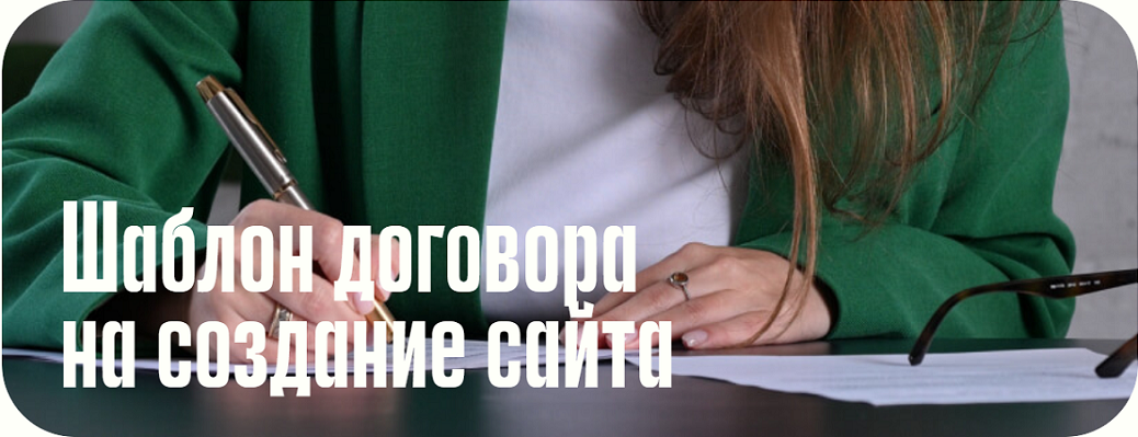 Анастасия Васильева Шаблон договора на создание сайта 2025 слив курса