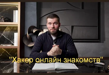 Максим Вердикт Хакер онлайн знакомств 2025 слив