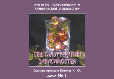 Гештальттерапия зависимостей диск 2 - Королев 2005 слив