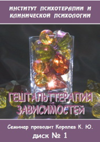 Гештальттерапия зависимостей диск 2 - Королев 2005 слив курса