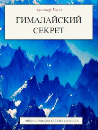 Гималайский секрет. Энциклопедия тайных методик - Клинг 2017 слив курса