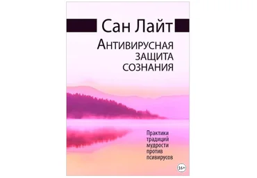 Сан Лайт Антивирусная защита сознания. Практики традиций мудрости против псивирусов 2019 слив