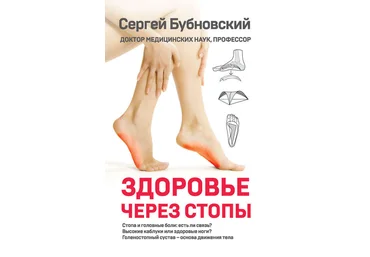 Бубновский 2019 - Здоровье через стопы слив