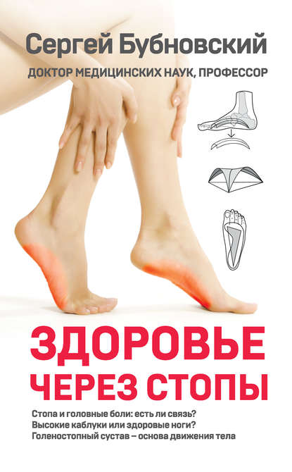Бубновский 2019 - Здоровье через стопы слив курса
