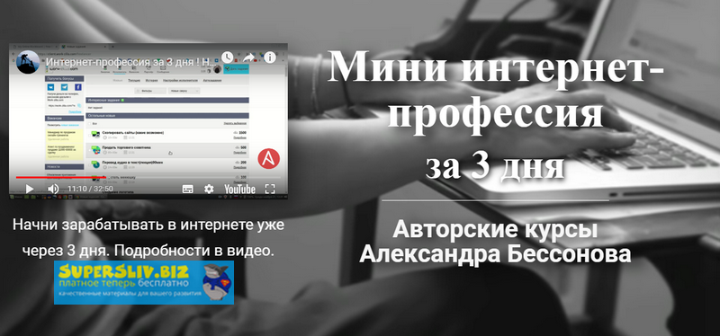 Александр Бессонов Мини интернет-профессия за 3 дня 2019 слив курса