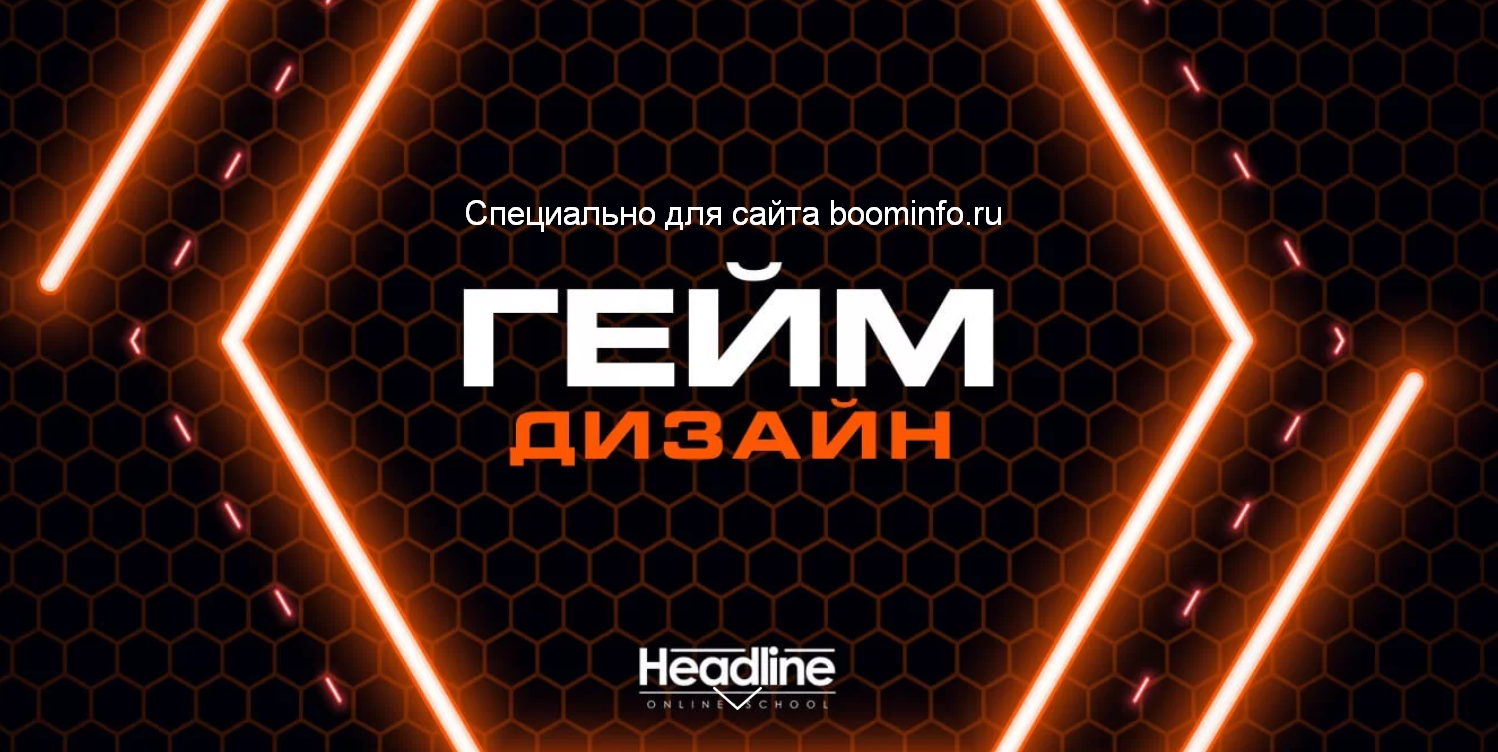 Headline School Геймдизайн 2020 Алексей Прозверов слив курса