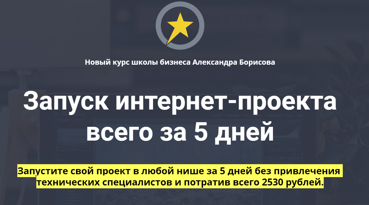 Александр Борисов Запуск интернет-проекта всего за 5 дней 2020 слив курса