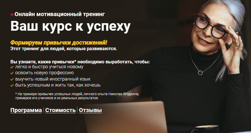 Advance Николай Ягодкин - Онлайн мотивационный тренинг. Ваш курс к успеху 2020 слив курса