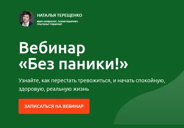 Наталья Терещенко Без паники 2020 слив
