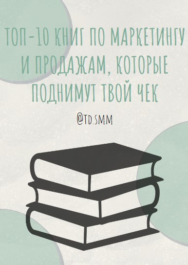 Td.smm Топ 10 книг по маркетингу и продажам, которые поднимут твой чек слив курса