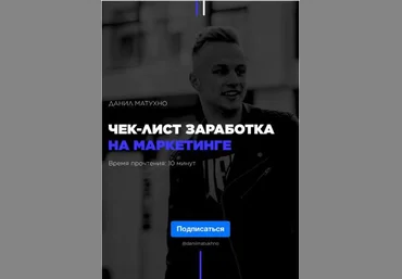 Данил Матхуно Чек-лист заработка на маркетинге слив