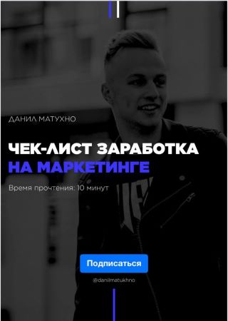 Данил Матхуно Чек-лист заработка на маркетинге слив курса