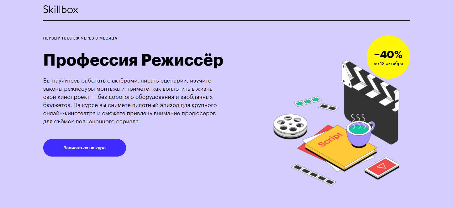 Skillbox Профессия Режиссёр 2020 слив курса