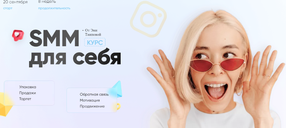 Эня Таипова SMM для себя 3.0 2021 слив курса