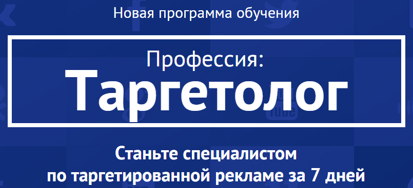 Академия Лидогенерации Профессия: Таргетолог слив курса