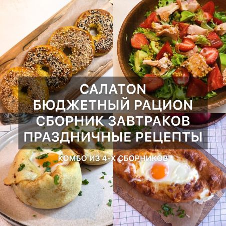 di_licious_me Коллекция из 4-х сборников рецептов 2020 слив курса