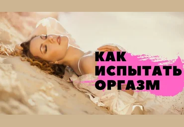 Алекс Мэй Как достичь оргазма 2022 слив