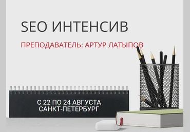 SEO Интенсив 2017 - Артур Латыпов слив