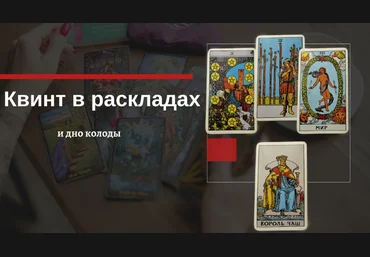 Екатерина Бусыгина Таро. Квинт и Дно колоды в раскладах. Как использовать? 2023 слив