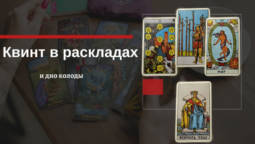 Екатерина Бусыгина Таро. Квинт и Дно колоды в раскладах. Как использовать? 2023 слив курса