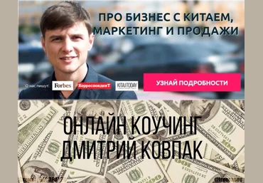 Дмитрий Ковпак Онлайн коучинг по бизнесу с Китаем С 100$ К 100.000$. Версия 20.0 2020 слив