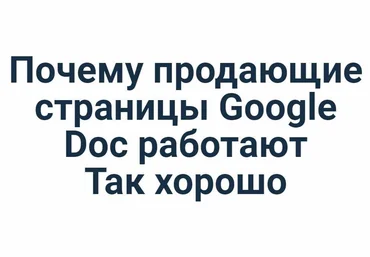 Ian Stanley Как создавать Google Doc на миллион долларов, даже если вы посредственный писатель слив