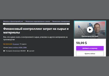 Udemy Alexey Leontyev ― Финансовый контроллинг затрат на сырье и материалы 2024 слив