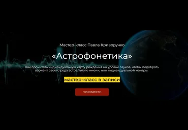 Павел Криворучко Астрофонетика 2023 скачать слив