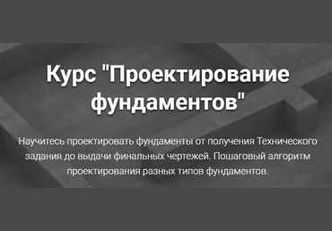 Григорий Белугин Проектирование фундаментов 2024 слив
