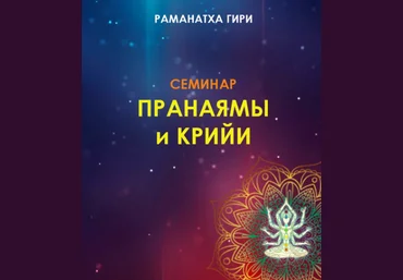 Раманатха Гири Йога: пранаямы и крийи 2024 слив