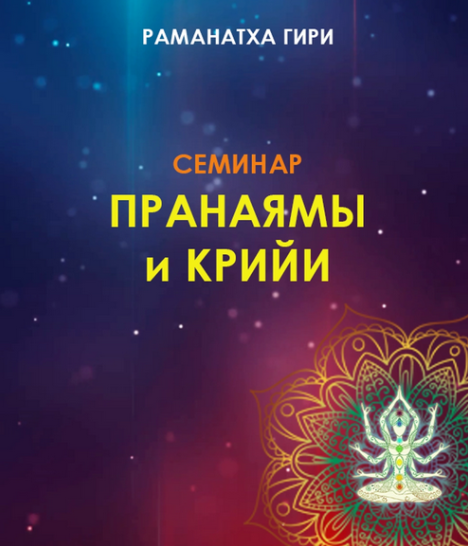 Раманатха Гири Йога: пранаямы и крийи 2024 слив курса